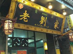 门面-老刘家泡馍·陕西老字号(钟楼广济街店)