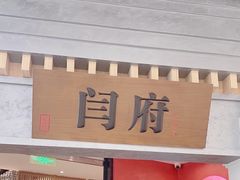 -闫府私房菜·百年鲁菜(恒隆店)