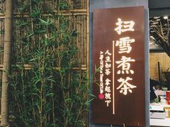 -扫雪煮茶(西村店)