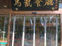 门面-马凯餐厅(长椿街店)