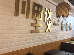 -川里谈·川味小馆(北京路店)