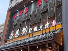 -高玛纳驴肉火烧(一世界店)