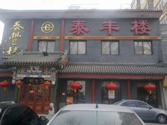 门面-泰丰楼(前门西大街店)