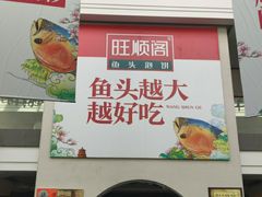-旺顺阁鱼头泡饼(小红门店)