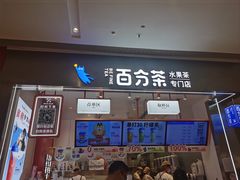 -百分茶(昆山万象汇店)