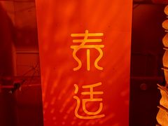 -泰适SPA馆丨精油·按摩·足道(购物公园店)