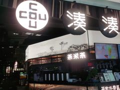 门面-湊湊火锅·茶憩(东城万达店)