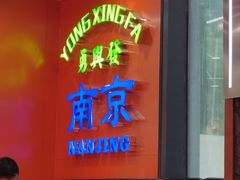 -勇興發港式茶餐厅(江宁店)