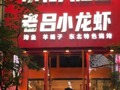 -老吕小龙虾•东北原味烧烤•大油边•烤鱼(五角场店)