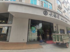 -六福居海鲜火锅铁板料理