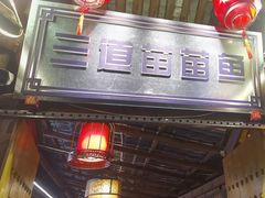 -三道苗苗鱼·美蛙黄辣丁(八里店)
