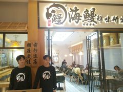 -海鳗鲜味研究所(城中万达店)