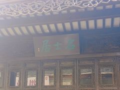 -我嘉书房(南翔名士居店)