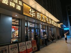 -华府九号海鲜烧烤大排档(龙域店)