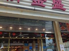 -新金盛·海鲜酒楼(盐田店)