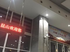 -昆山站