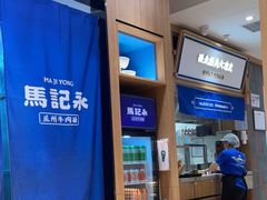 -马记永·兰州牛肉面(3019君尚店)