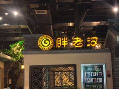 -胖老汉(北京路店)