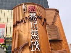 -松针蔡记蒸饺(花园路店)