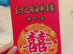 -东方之珠海鲜酒楼(南开店)