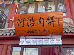 -河沿肉饼Beijing Pie(东华门店)