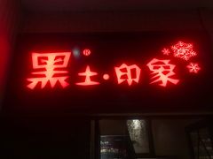 门面-黑土印象菜馆(三元桥店)