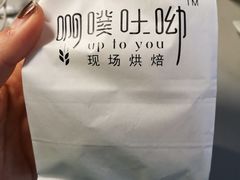 -啊噗吐呦现场烘焙(麦凯乐店)