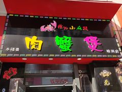 门面-徐记小怪兽肉蟹煲店(哈西万达金街店)