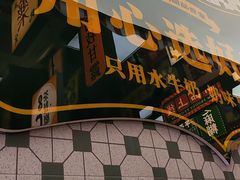-广信牛奶甜品世家(台东店)