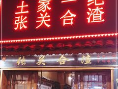 门面-张关合渣(航空大道店)