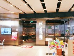 门面-飞阳铁板烧(ME TOWN购物中心店)