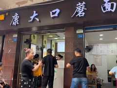-康大口蘑面庄(将军街店)