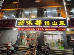 -新味都博山菜
