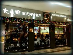 门面-大头虾越式风味餐厅(光明广场店)