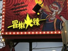 -冒椒火辣(奎星楼街店)