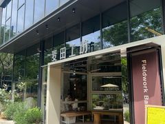 -麦田工坊(月湖店)