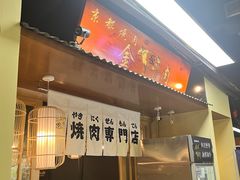 -大阪烧肉BAKA一代(十亩地店)