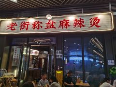 门面-老街市井麻辣烫(龙湖滨江天街店)