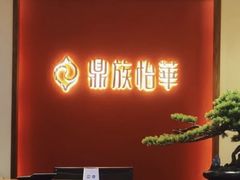 -鼎族怡华·指压·油压·经络(西单昌盛大厦店)