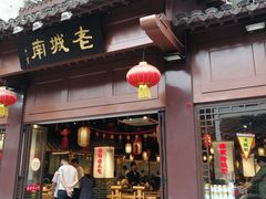 门面-老城南.鸭血粉丝汤(夫子庙店)