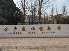 -金沙遗址博物馆