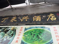 -丁来兴酒店(西街店)
