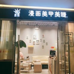 点击看大图 -漫画美甲美睫轻奢馆