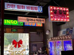 -入火韩国烤肉(凯旋广场店)