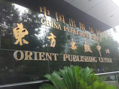 -中国出版集团东方出版中心(仙霞路)