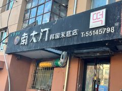 -南大门韩国米糕(公滨路店)