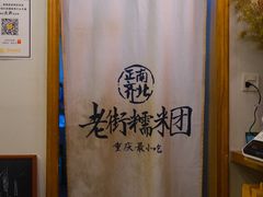 -正南齐北·老街糯米团(洪崖洞店)
