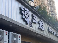 -谭三娘鲜切牛肉自助火锅(九眼桥总店)