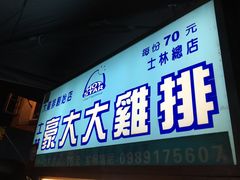 门面-豪大大鸡排(台北士林店)