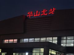 -华山北站